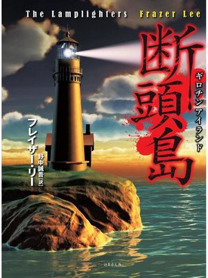 cover image of 断頭島 ギロチンアイランド